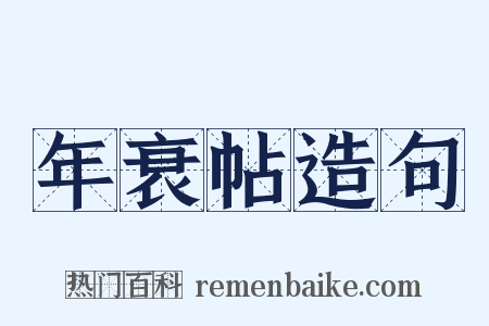 年衰帖造句是什么意思的图片